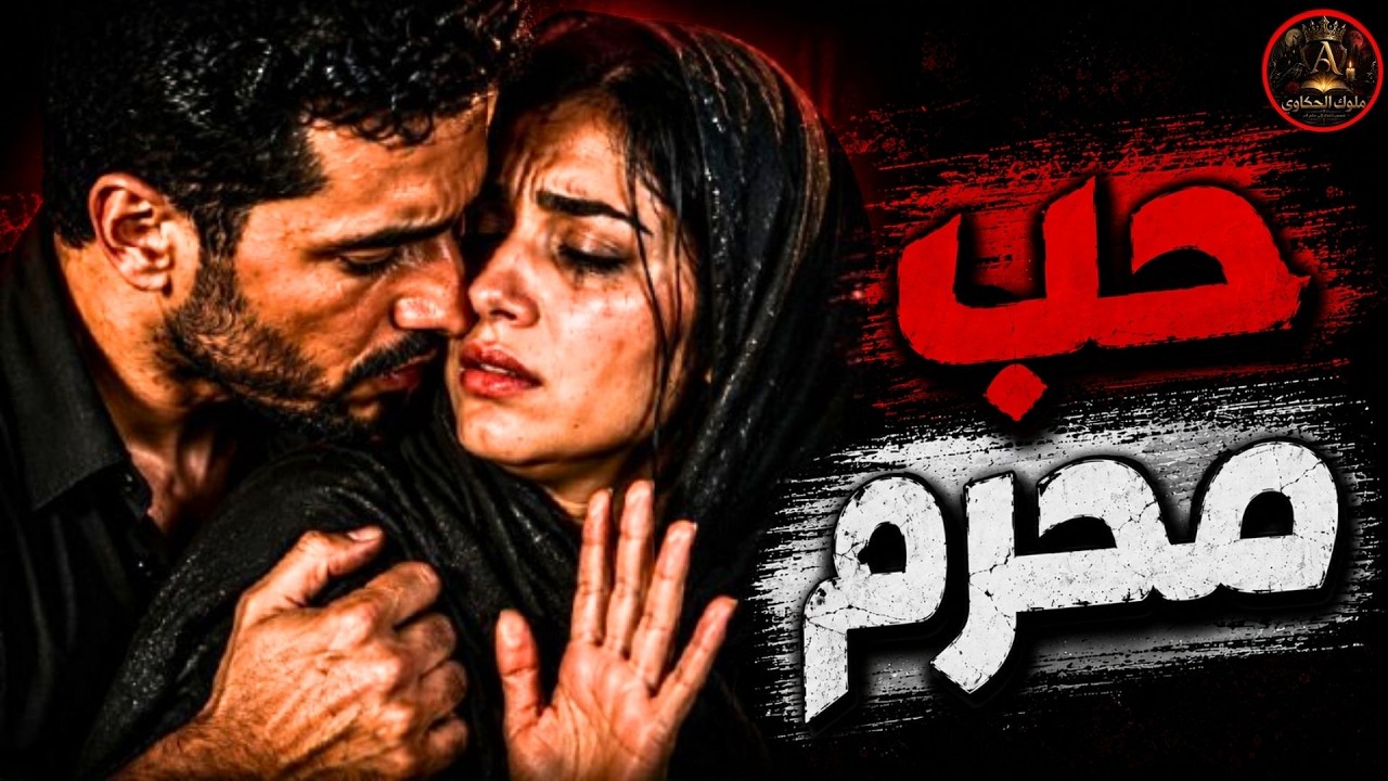 جوز اختي عايزني .. وانا رافضة | حب محرم (قصة حقيقية) cover art