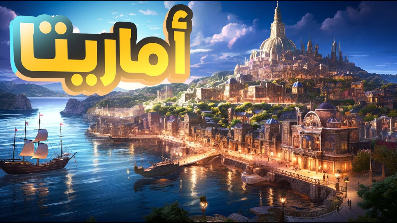 أرض زيكولا 🌍 القسم الأول من الجزء الثاني 2️⃣ أماريتا