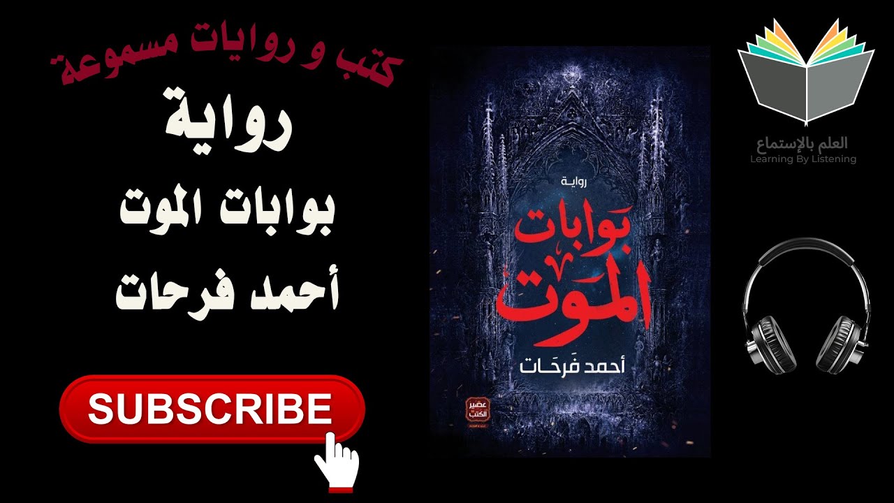 رواية بوابات الموت كاملة تأليف أحمد فرحات رواية مشوقة و مثيرة ! cover art
