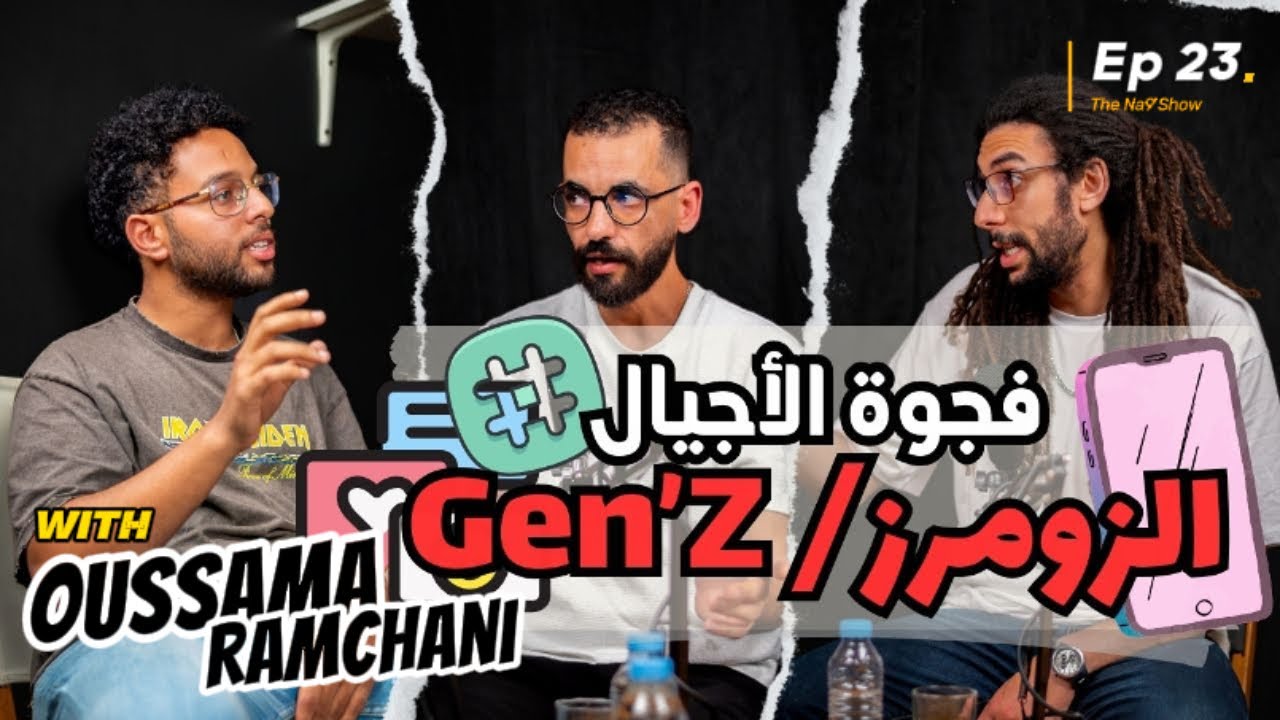 Ep 23 - Na9'Show with Oussama Ramchani "الفجوة بين الأجيال في المغرب" cover art