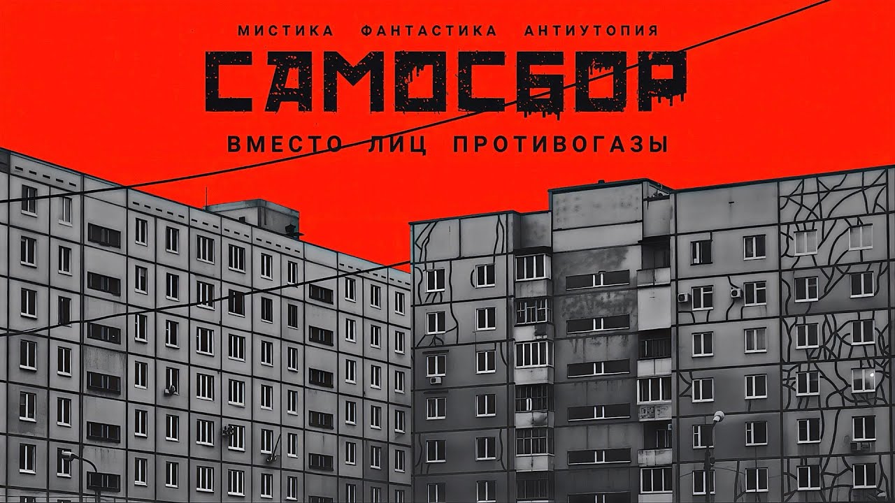 САМОСБОР. Аудиокнига. Мистика, фантастика, антиутопия. cover art