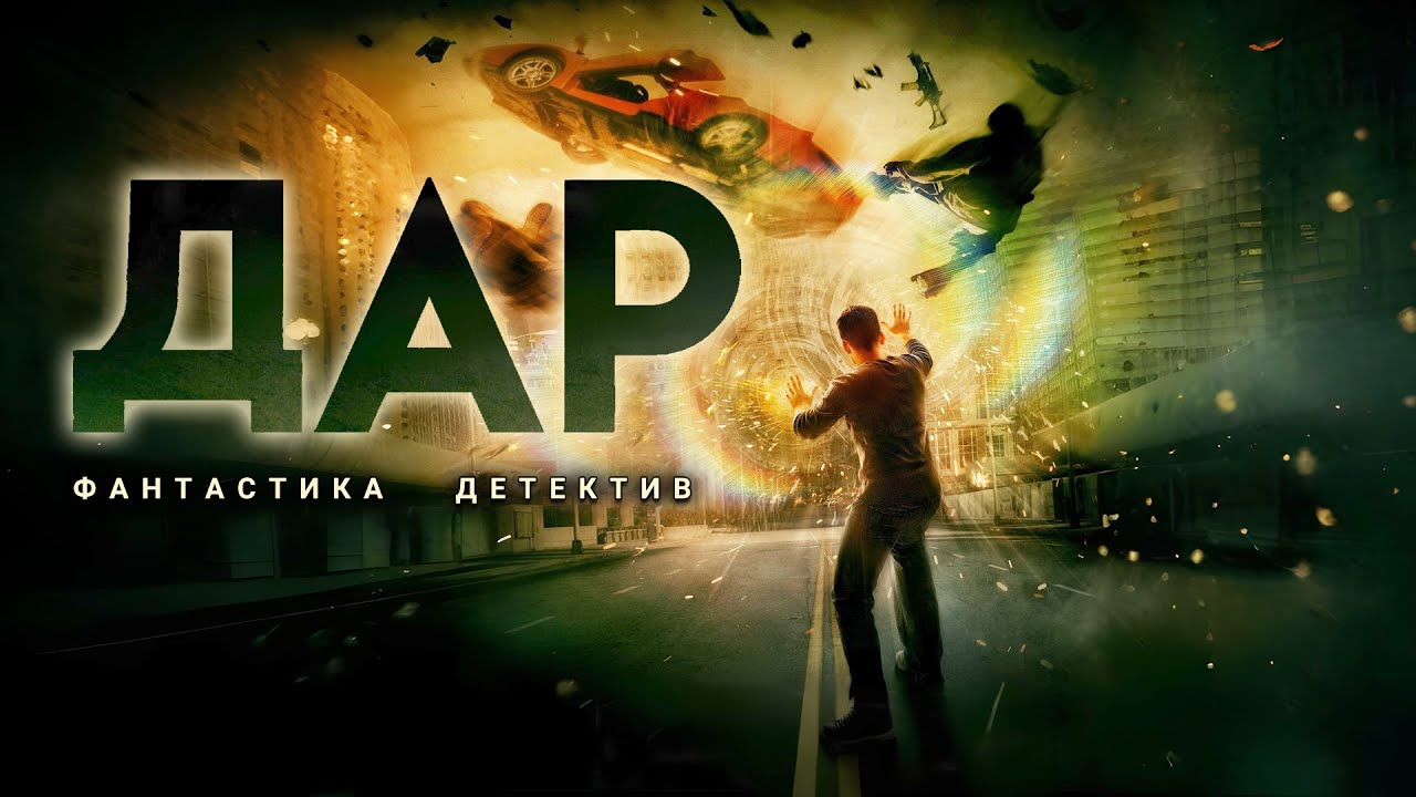 ДАР. Аудиокнига. Фантастика, детектив. cover art