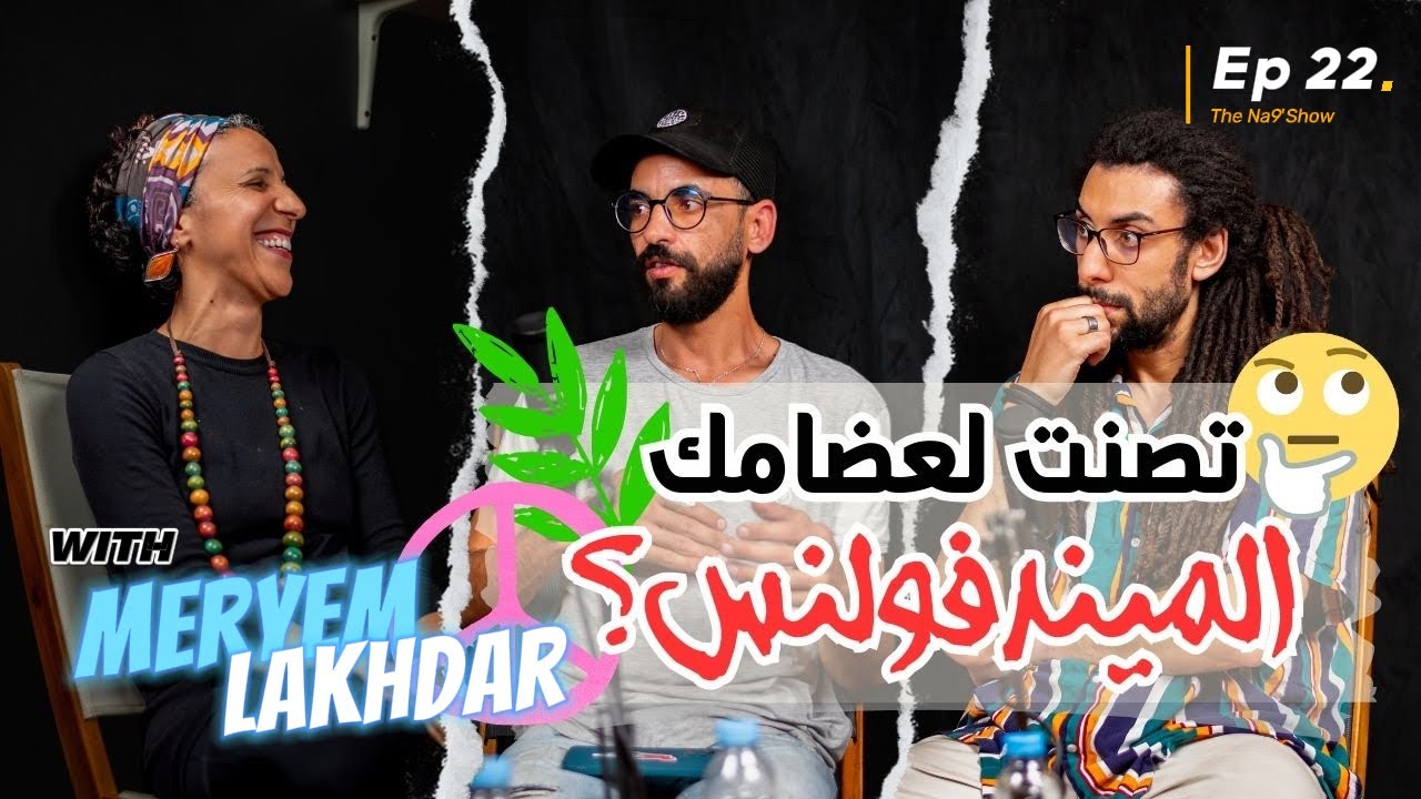 Ep 22 - Na9'Show الوعي الذاتي و الميندفولنس: كيفاش نحسنو حياتنا مع ضيفتنا مريم cover art
