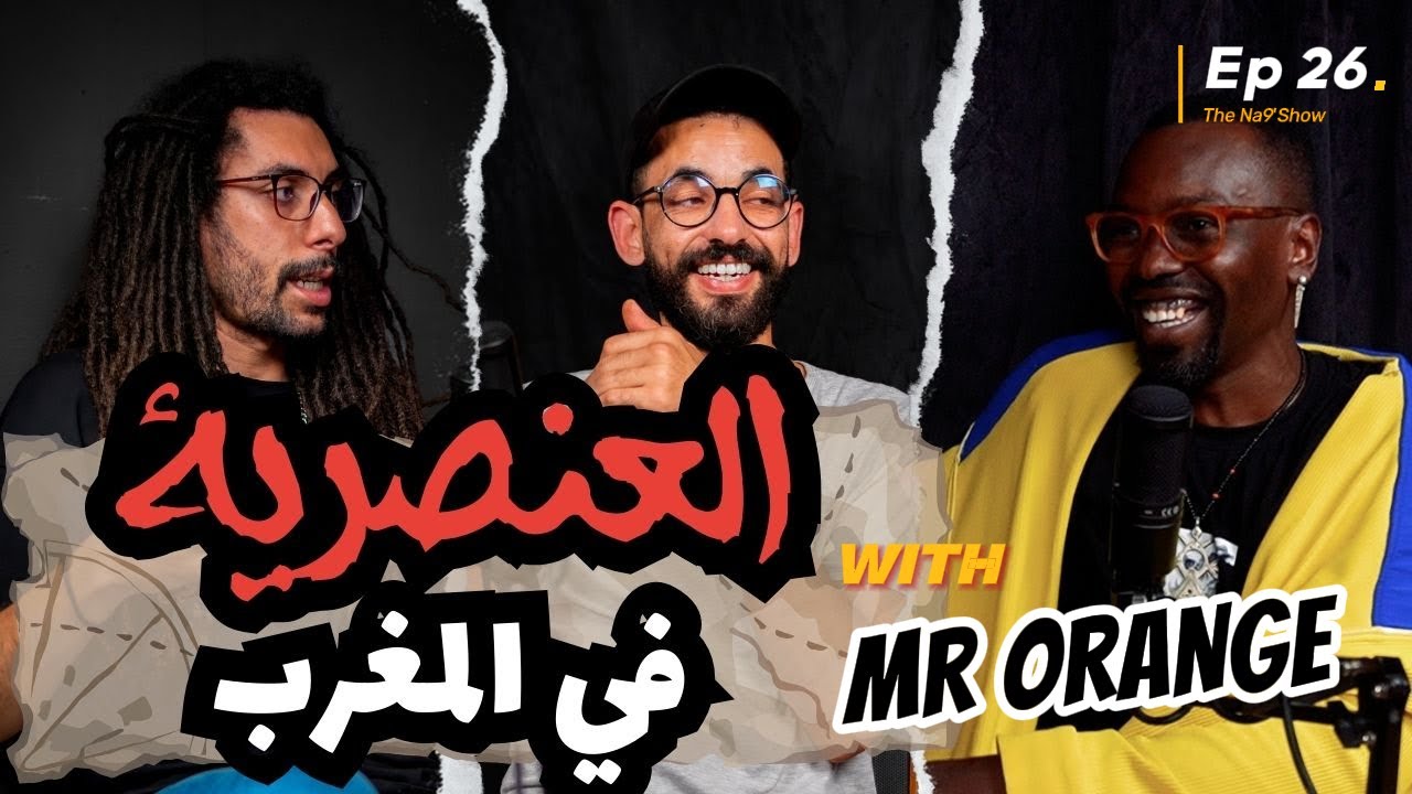 Ep 26 - "Na9'Show with Mr Orange التمييز العرقي ولون البشرة في المغرب: حوار مع محمد" cover art