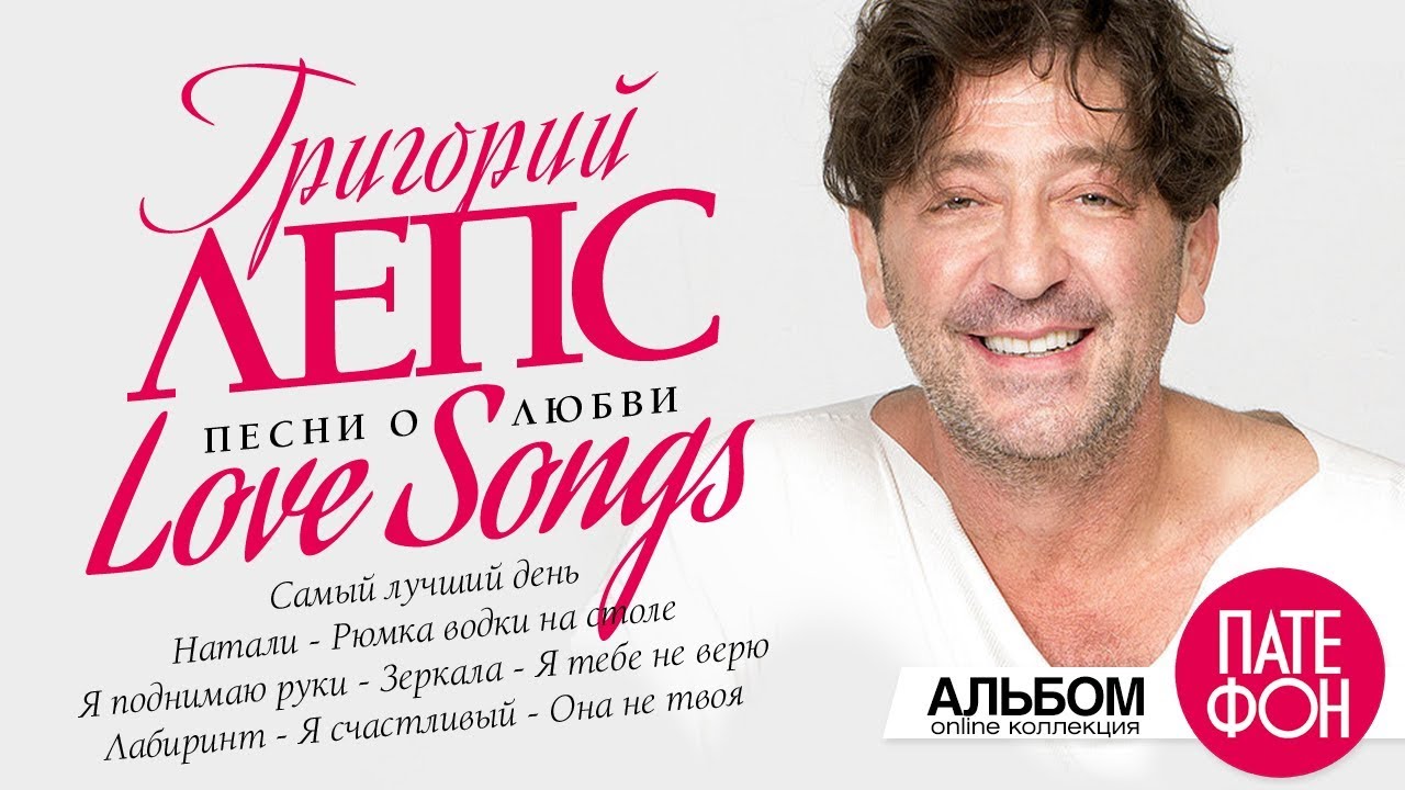 Григорий ЛЕПС - Лучшие песни о любви / Love Songs (Full album) cover art