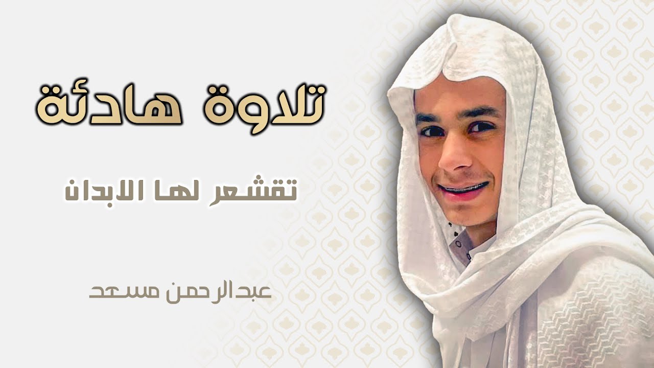 تلاوة بصوت عبدالرحمن مسعد || تلاوات لنوم عميق وراحة نفسية cover art