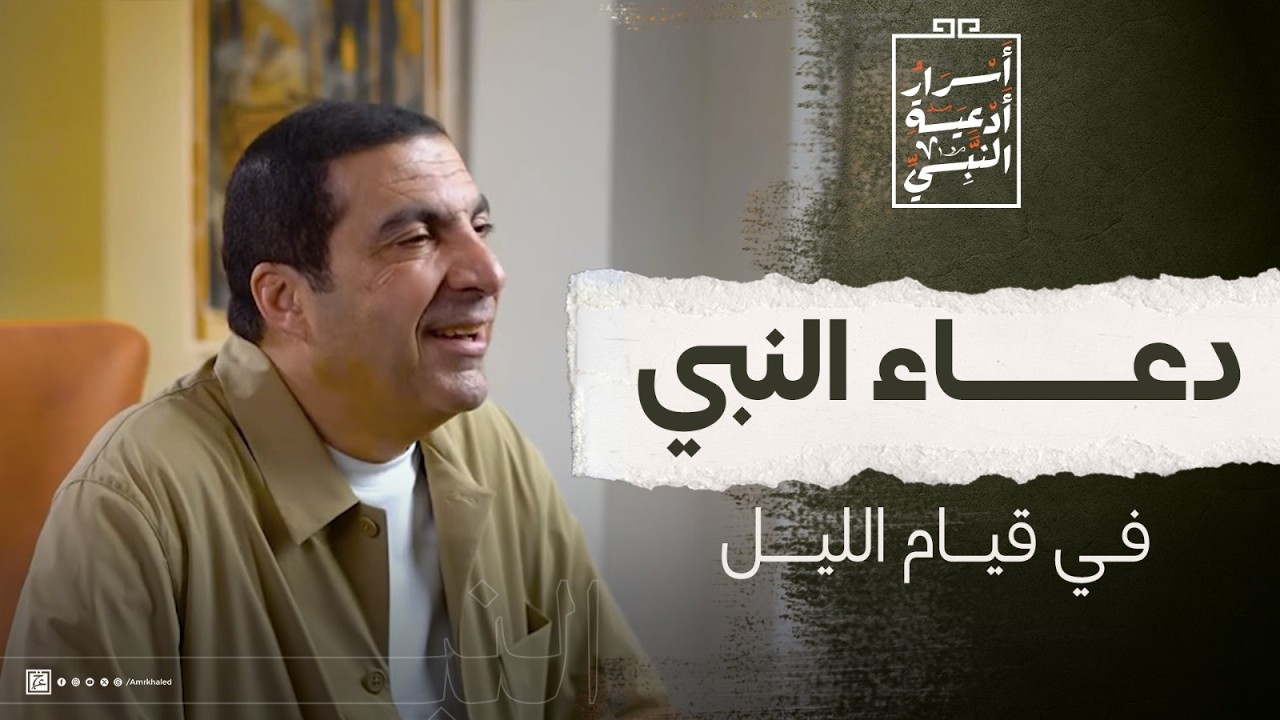 دعاء النبي في قيام الليل #عمرو_خالد