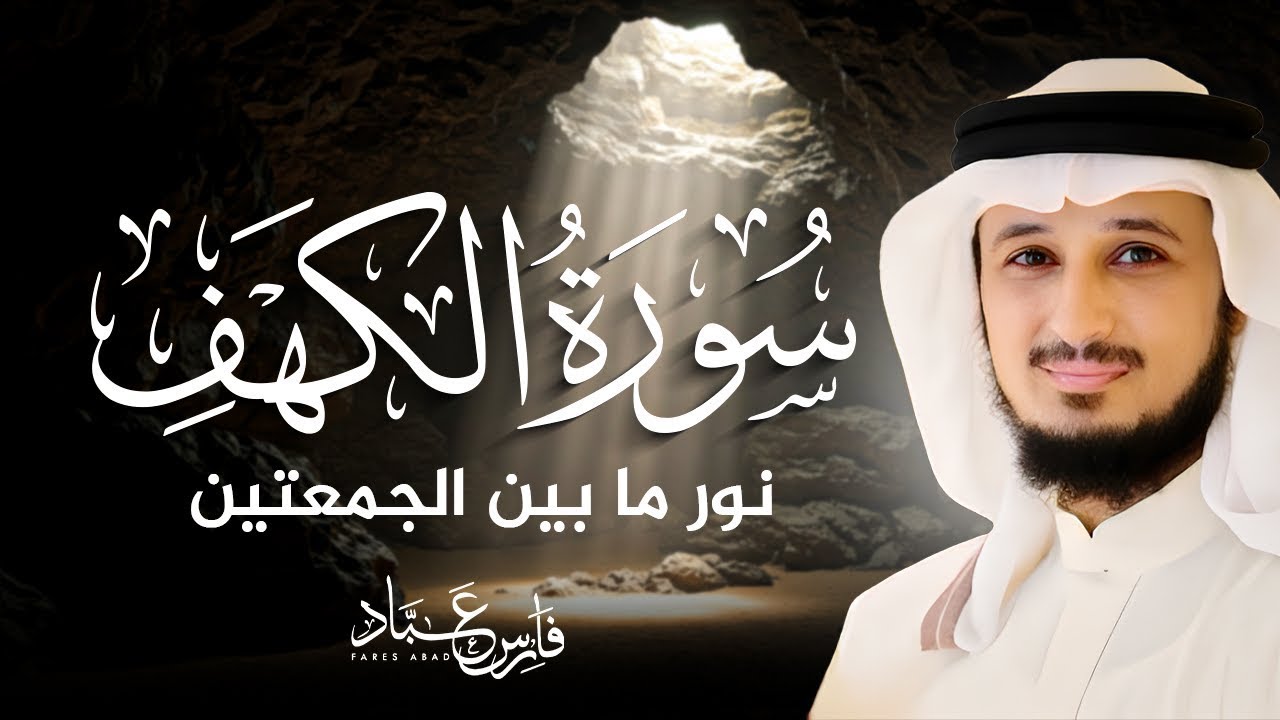 سورة الكهف بصوت فارس عباد |   Surah Al-Kahf cover art