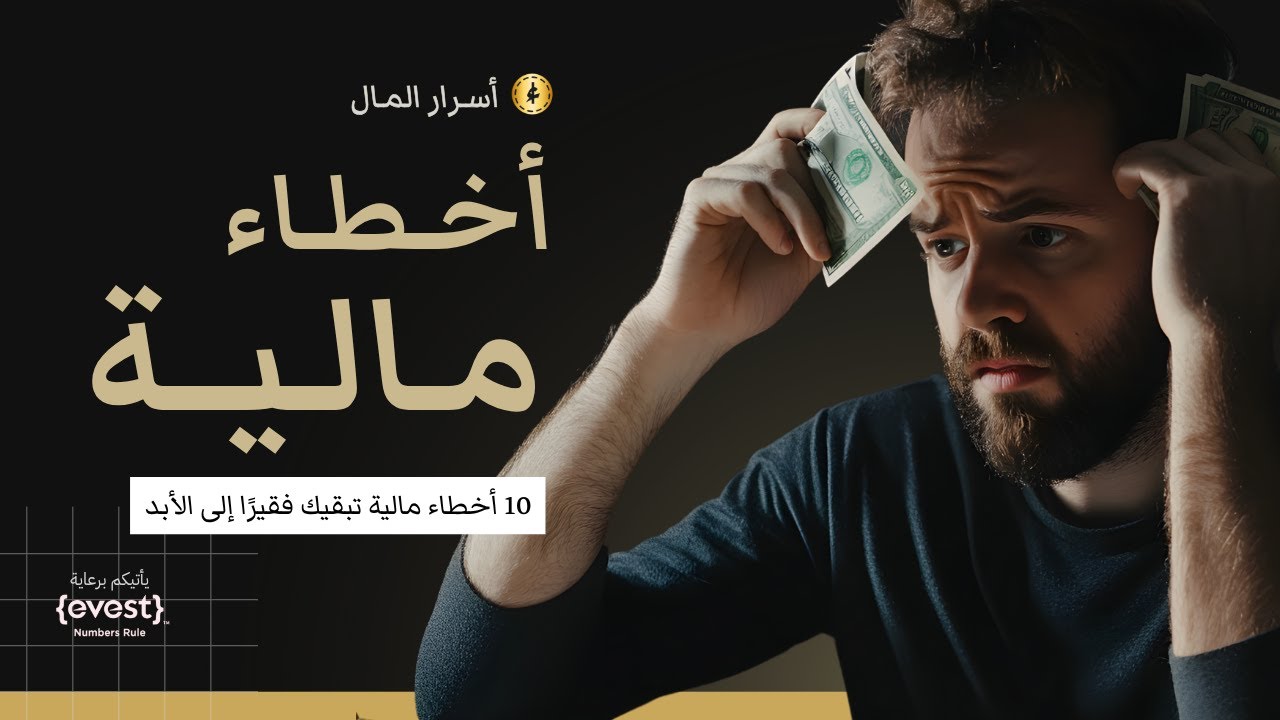 10 أخطاء مالية تبقيك فقيرًا إلى الأبد cover art