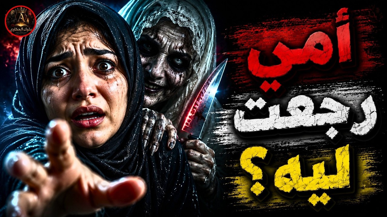 أمي ظهرت بعد دفنها بساعات ... والسبب !!😨 قصة رعب حقيقية cover art
