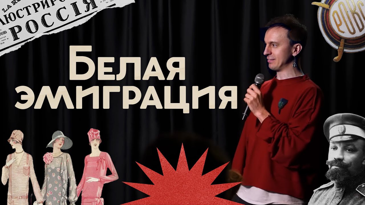 Куда и как бежали люди 100 лет назад? / Драмы, надежды и споры / Закат империи / Аксёнов Андрей cover art