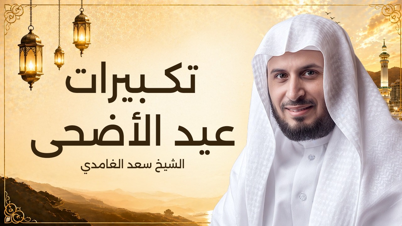 تكبيرات عيد الأضحى المبارك الشيخ سعد الغامدي Eid Takbeerat Live Makkah cover art