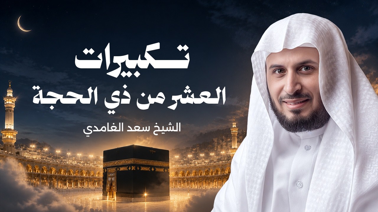 تكبيرات العشر من ذي الحجة بصوت الشيخ سعد الغامدي | لنجعلها تملأ الدنيا الله أكبر الله أكبر ولله الحم cover art