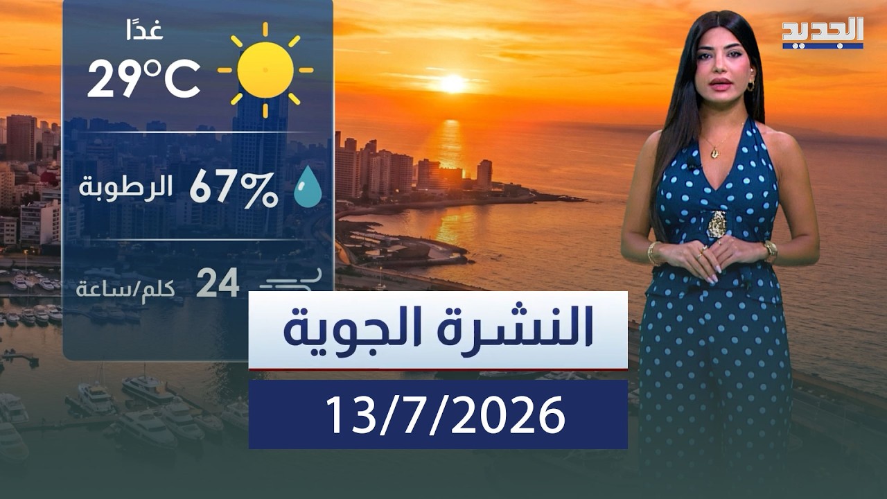 النشرة الجوية – 13-07-2026 cover art