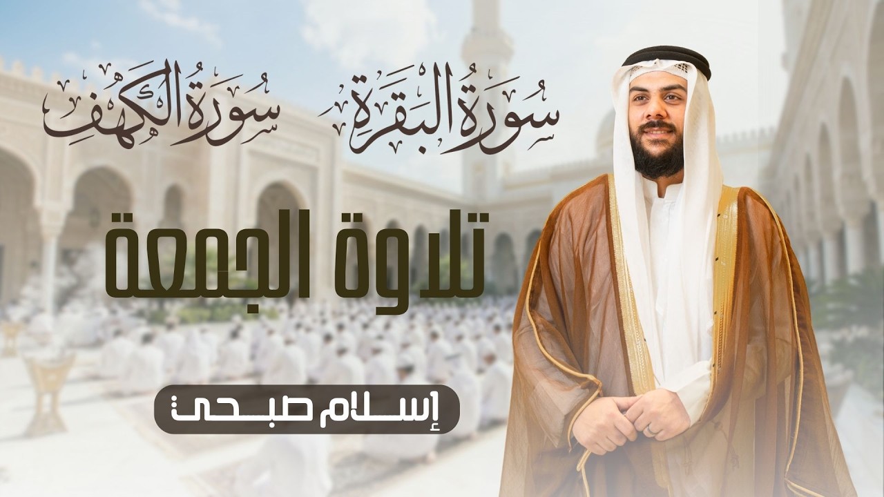 سورة البقرة و الكهف نوراً ما بين الجمعتين |  islam sobhi surah albaqara & Surat Al-Kahf cover art