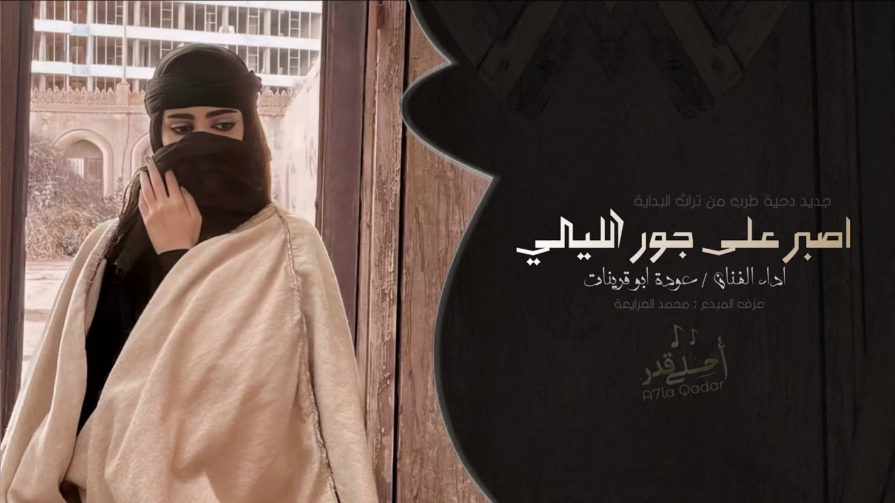 اصبر على جور الليالي - عوده ابو قرينات | دحية طرب تيك توك 2026 | مطلوبه اكثر شيء cover art