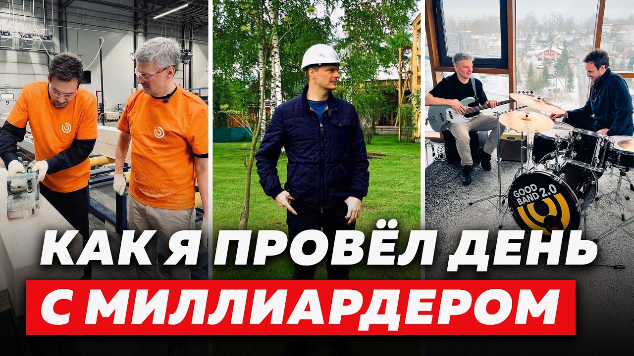 Я провёл день с миллиардером — вот что я понял | Good Wood x Дубовенко cover art