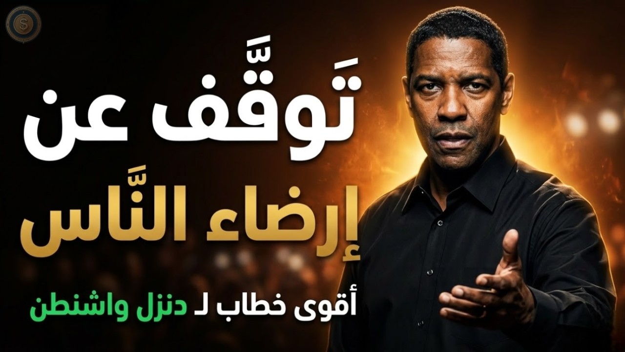 أكبر غلطة تدمر مستقبلك المالي والضياع الأكبر لوقتك.. نصيحة دنزل واشنطن cover art