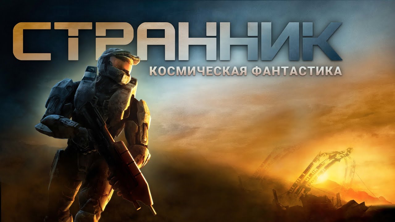 СТРАННИК. Аудиокнига. Фантастика, детектив, боевик. cover art