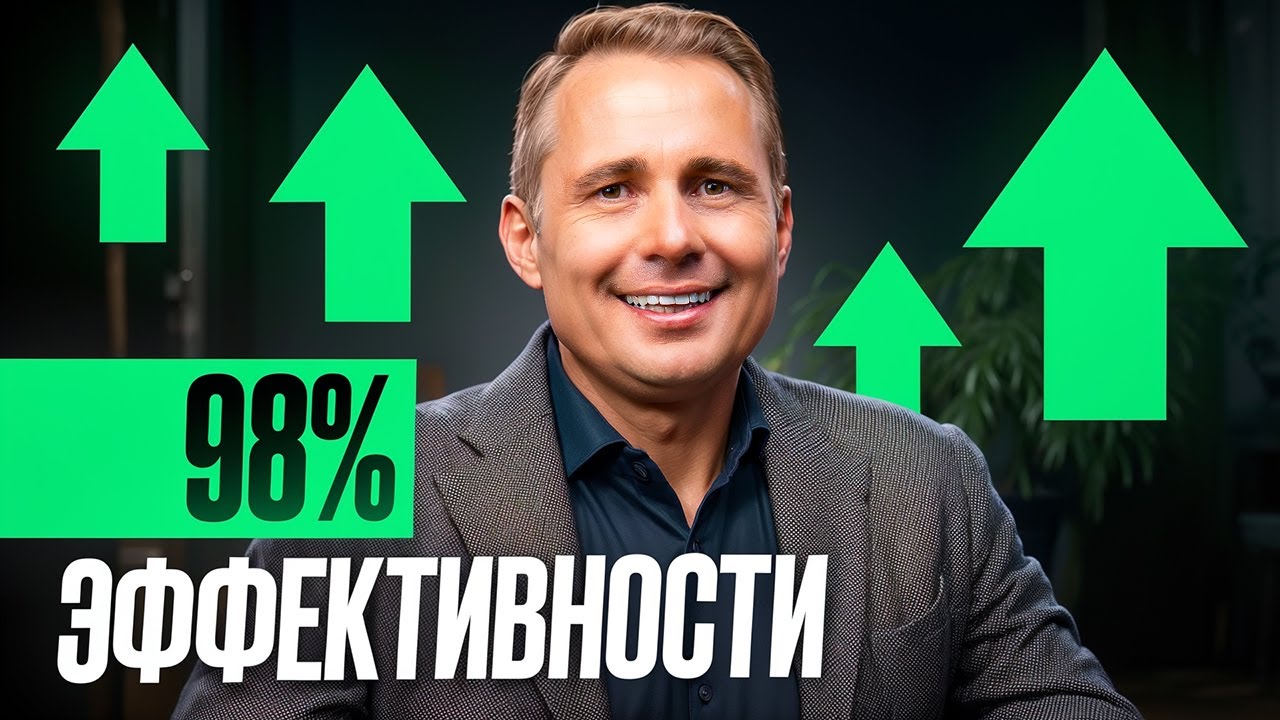 Как стать эффективным на 98%? Главный секрет успешных людей! cover art