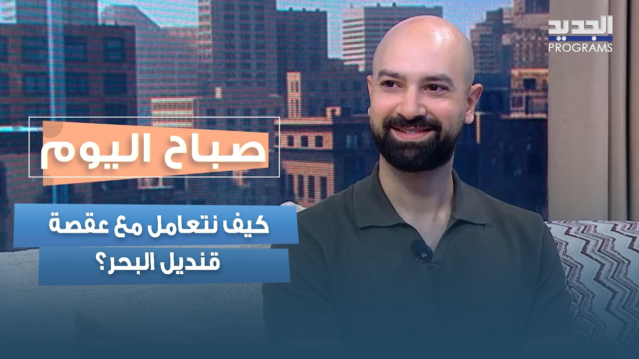 بين الإسعافات الصحيحة والمعتقدات الخاطئة.. كيف نتعامل مع عقصة قنديل البحر؟ cover art