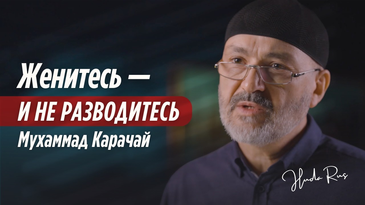 Женитьба и семья - это обязанность каждого мусульманина! | Мухаммад Карачай cover art