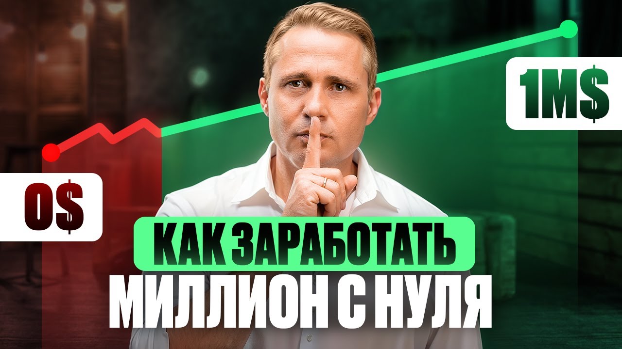 Как стать МИЛЛИОНЕРОМ без стартового капитала? cover art