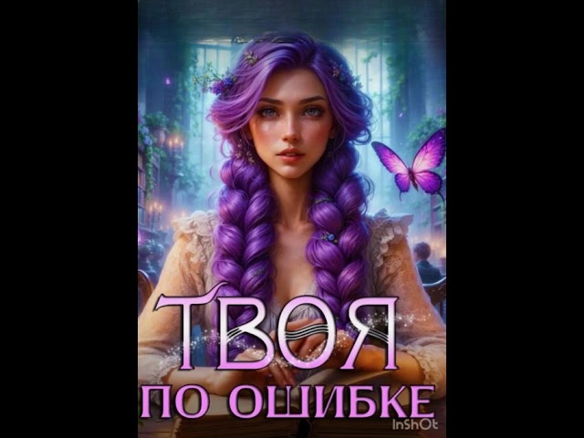 ТВОЯ ПО ОШИБКЕ любовное фэнтези  cover art