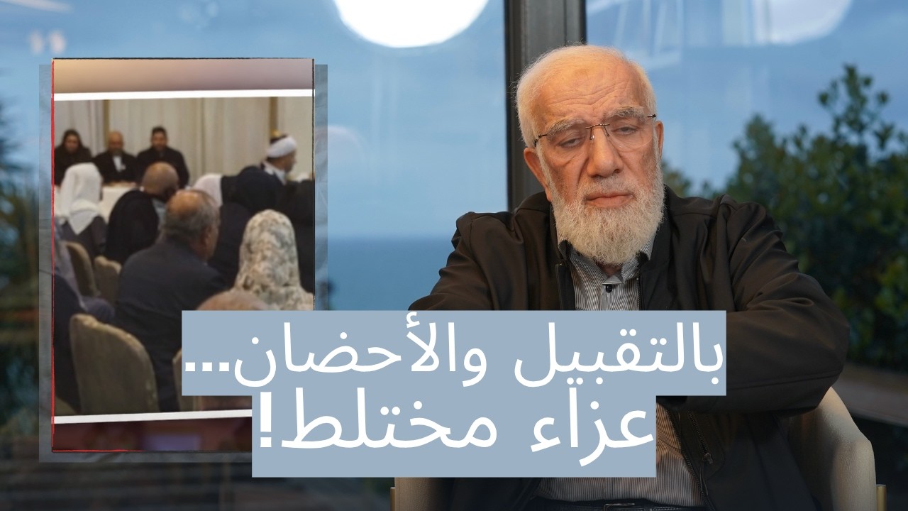 تعليق على فيديو عزاء مختلط يثير الجدل cover art
