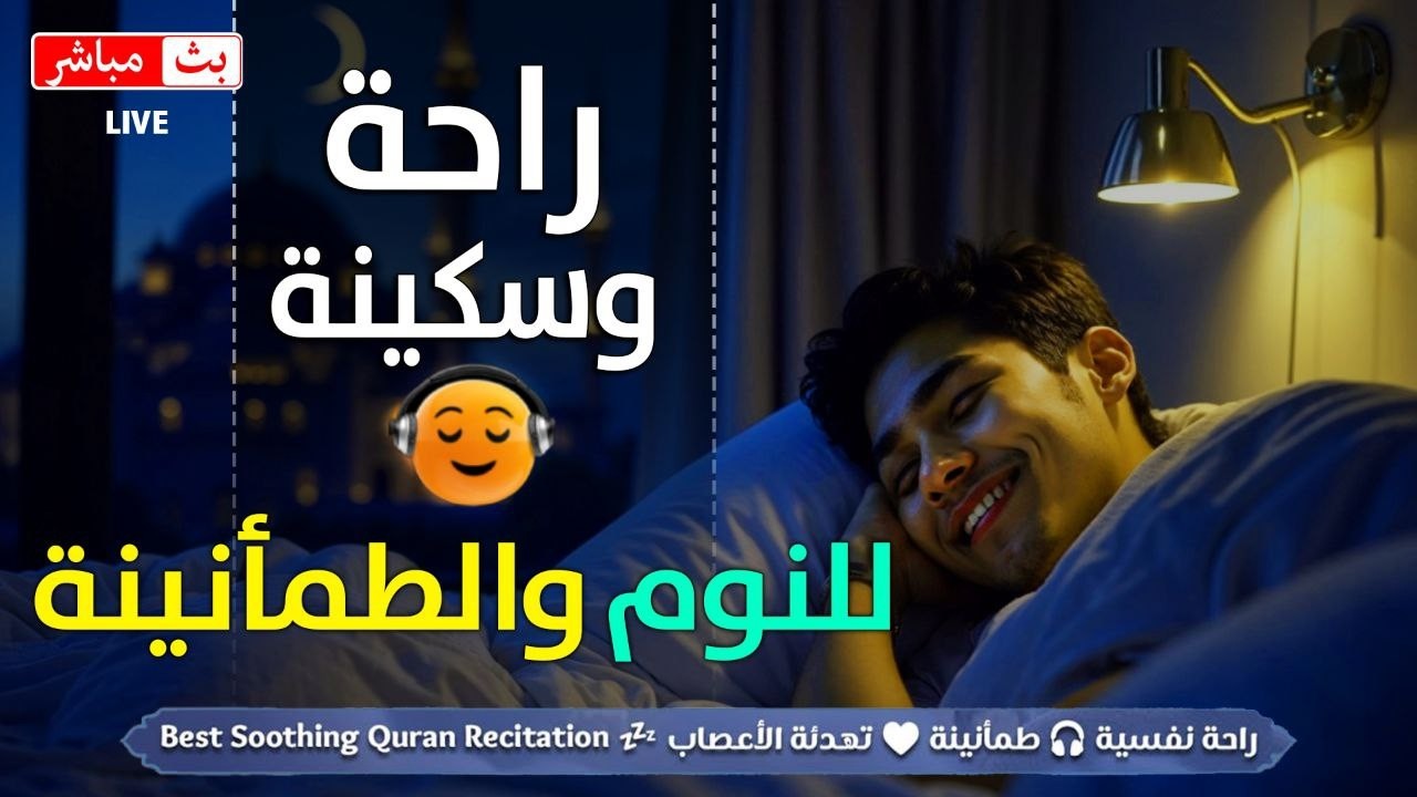 تلاوه قبل النوم 😴 قران كريم بصوت جميل للمساعدة على النوم والراحة النفسية😴Quran recitation for sleep cover art