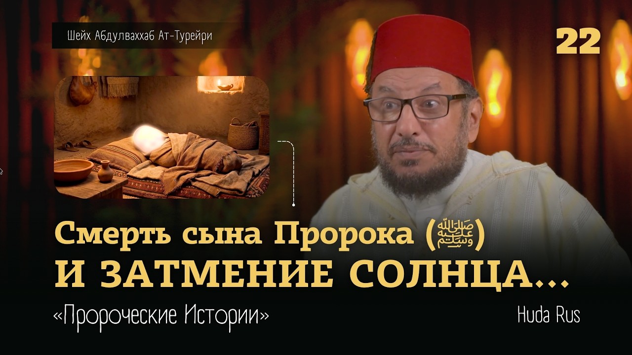 Смерть сына Пророка (ﷺ) и ЗАТМЕНИЕ СОЛНЦА | Абдулваххаб Ат-Турейри | «Пророческие Истории» cover art