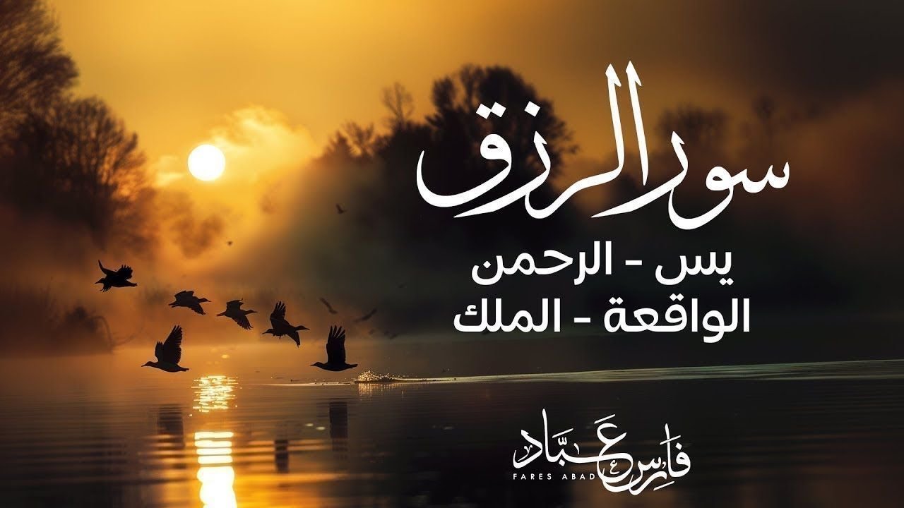 سورالرزق (يس - الرحمن - الواقعة - الملك) - الشيخ فارس عباد cover art