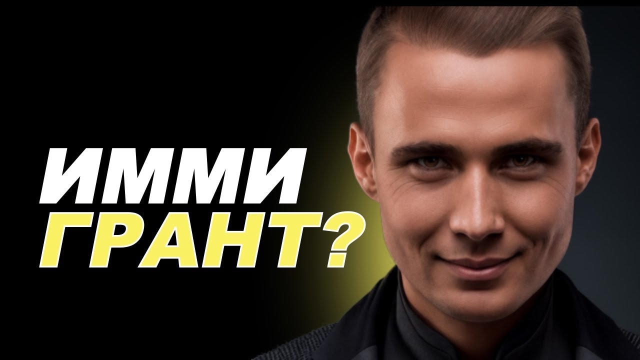 ПЕРЕЕХАЛИ? Топ 5 факторов успеха иммигранта cover art