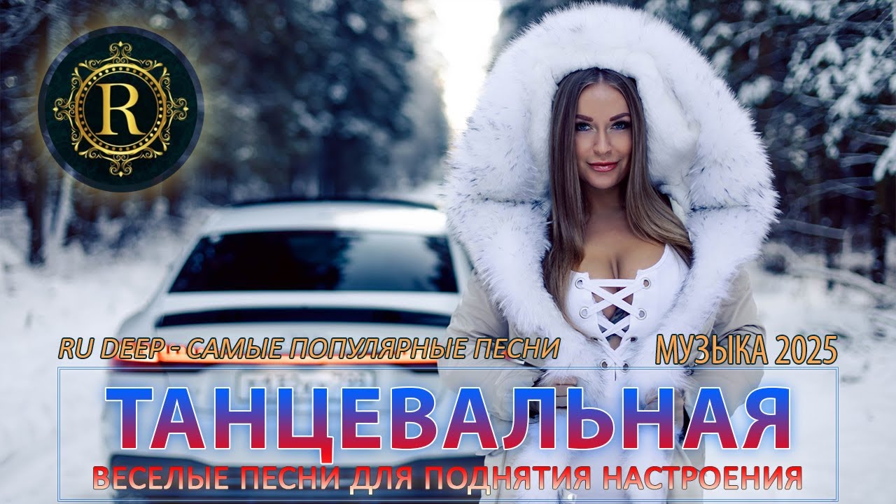РЕМИКСЫ 2025 🎧 ТАНЦЕВАЛЬНАЯ МУЗЫКА🎉ПЕСНИ ДЛЯ ХОРОШЕГО НАСТРОЕНИЯ 🔥 САМЫЕ ЛУЧШИЕ ПЕСНИ 2025 cover art