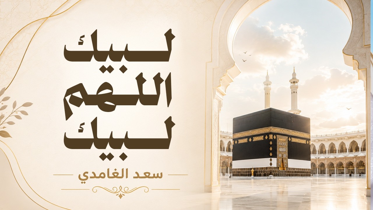 لبيك اللهم لبيك لبيك لا شريك لك لبيك | تلبية الحج | بصوت الشيخ سعد الغامدي 🕋 cover art