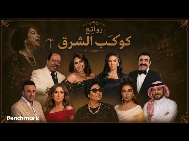 روائع كوكب الشرق | أجمل أغاني أم كلثوم cover art