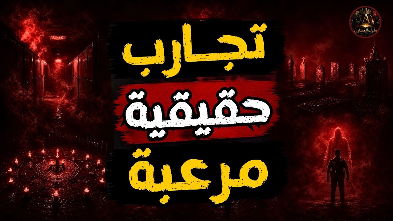 قصص رعب وتجارب حقيقية مرعبة حدثت بالفعل ... مش هتصدق الي شافوه 😱 cover art