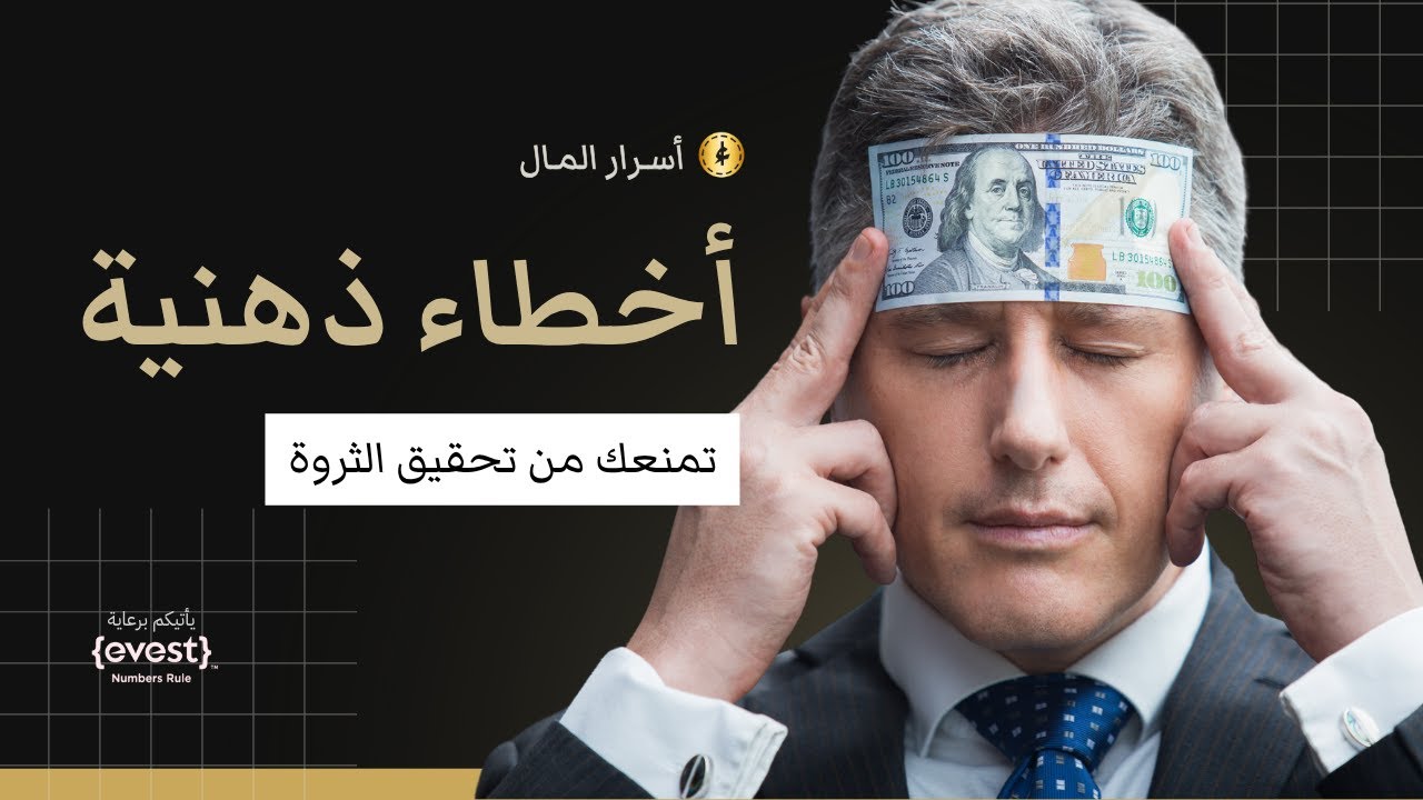9 أخطاء ذهنية تمنعك من تحقيق الثروة cover art
