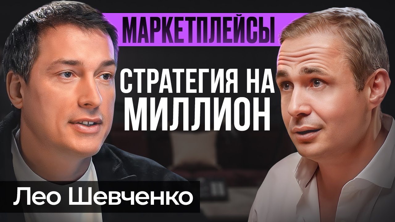 Единственная прибыльная стратегия на маркетплейсах | Лео Шевченко cover art