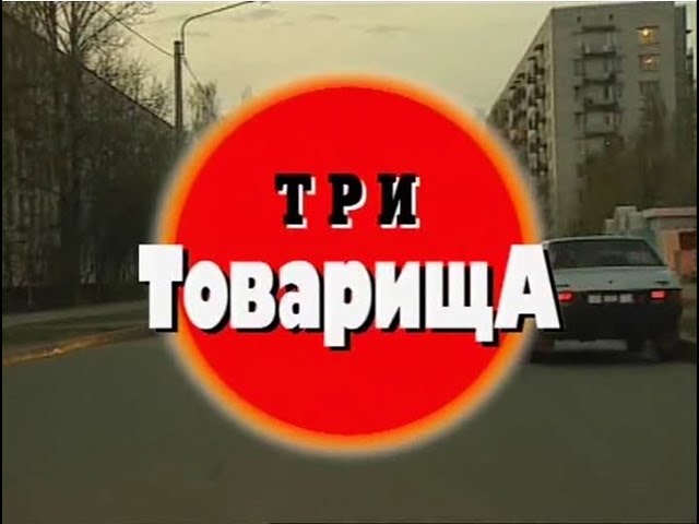 Три Товарища [КРИМИНАЛЬНАЯ РОССИЯ] cover art