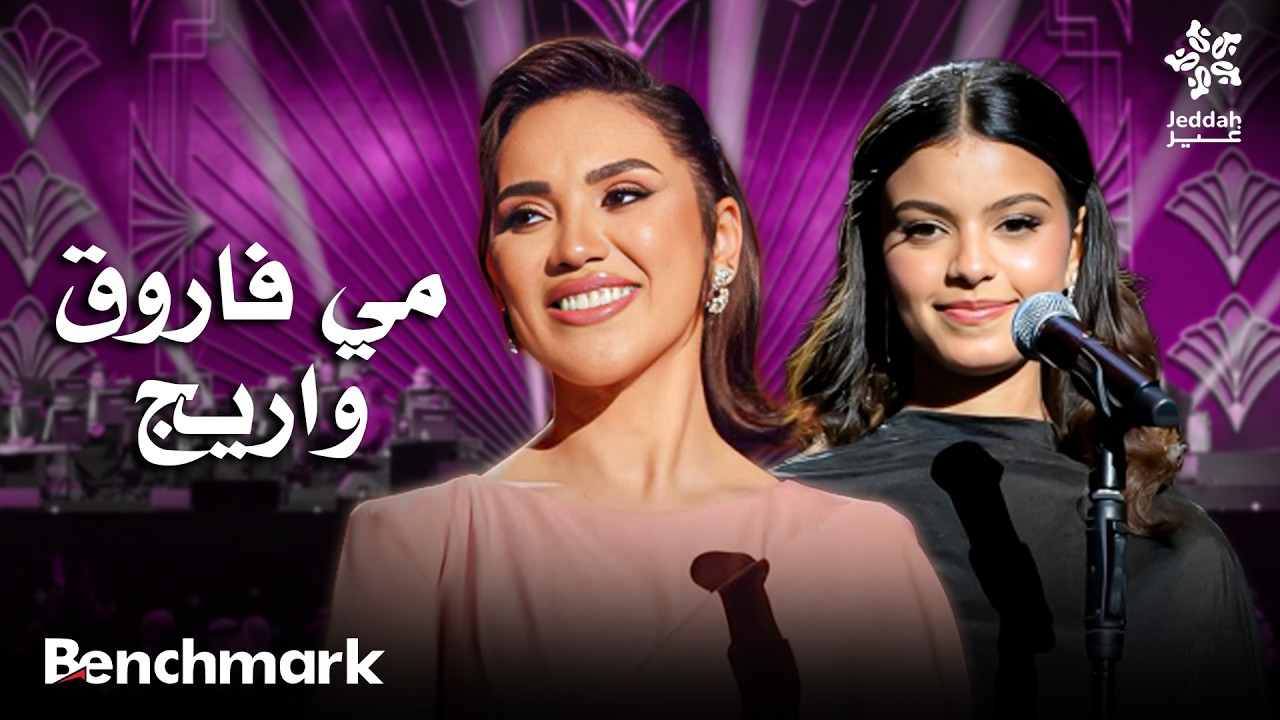 حفلة مي فاروق واريج البريك | موسم جدة 2026 cover art