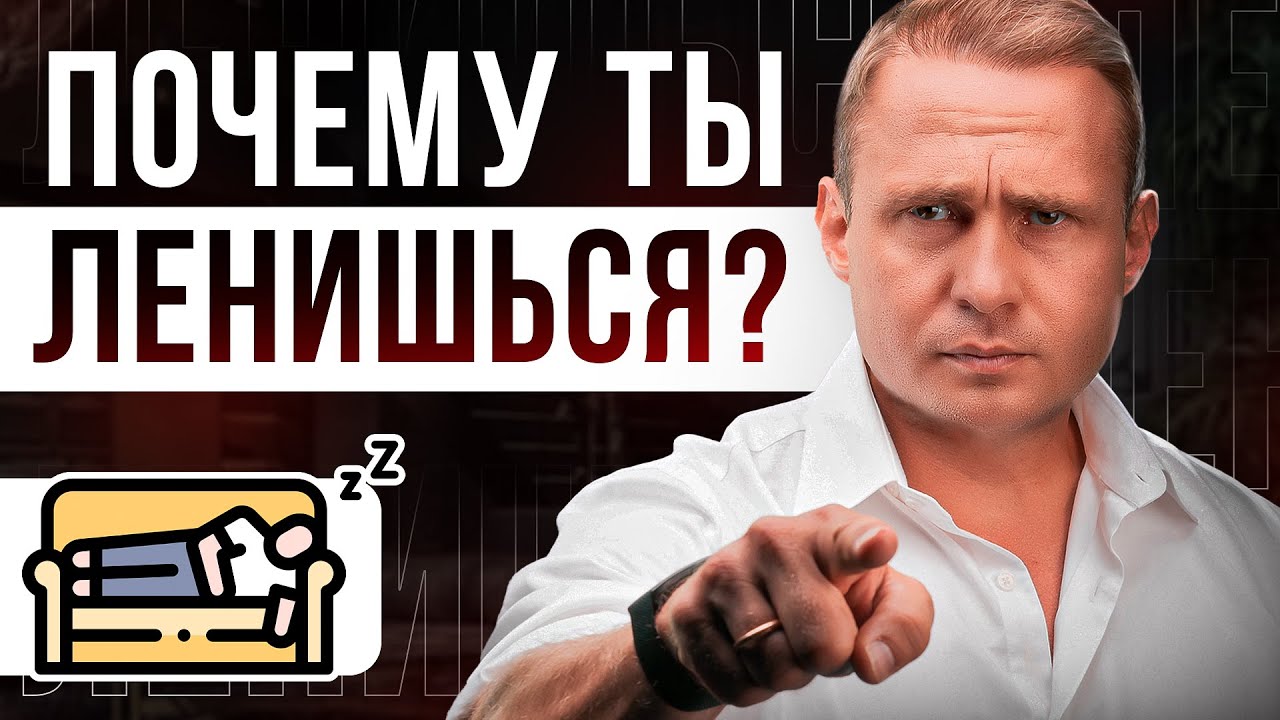 Самый ПРОСТОЙ способ ИЗБАВИТЬСЯ от ЛЕНИ за 5 МИНУТ! Оскар Хартманн cover art