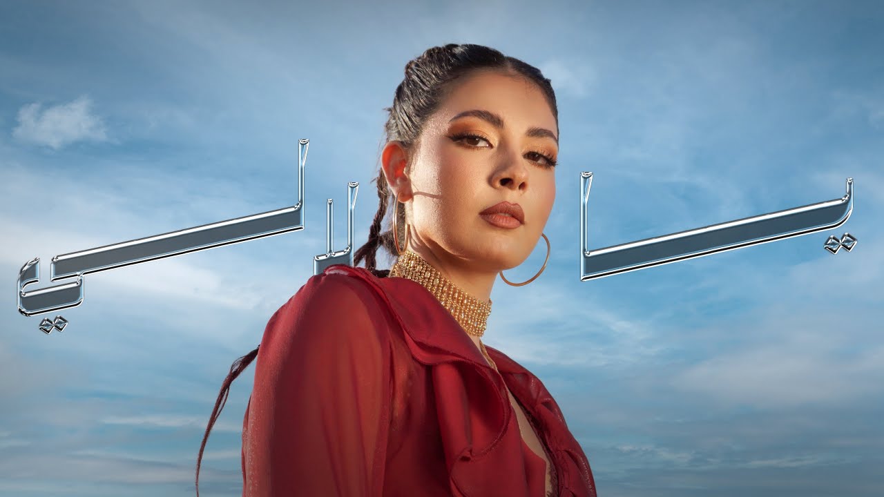 Noel Kharman - Ya Lali | نويل خرمان - يا لالي (Official Lyric Video) cover art