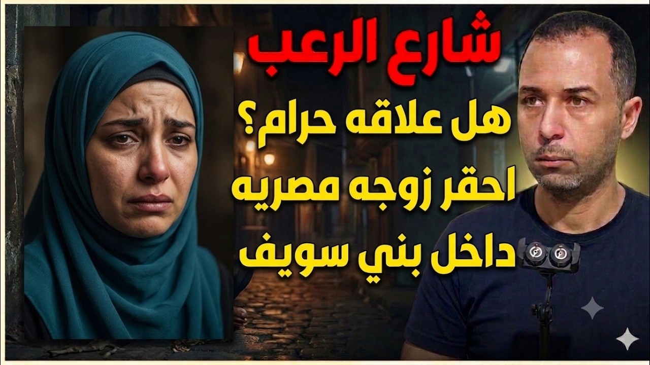 شارع الرعب ⛔ | هل علاقة حرام احقر زوجة مصرية داخل بني سويف| جريمة حقيقية cover art