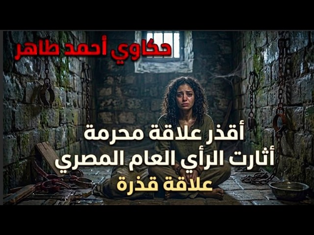 حكاوى أحمد طاهر _ أقذر علاقة محرمة أثارت الرأي العام المصري cover art