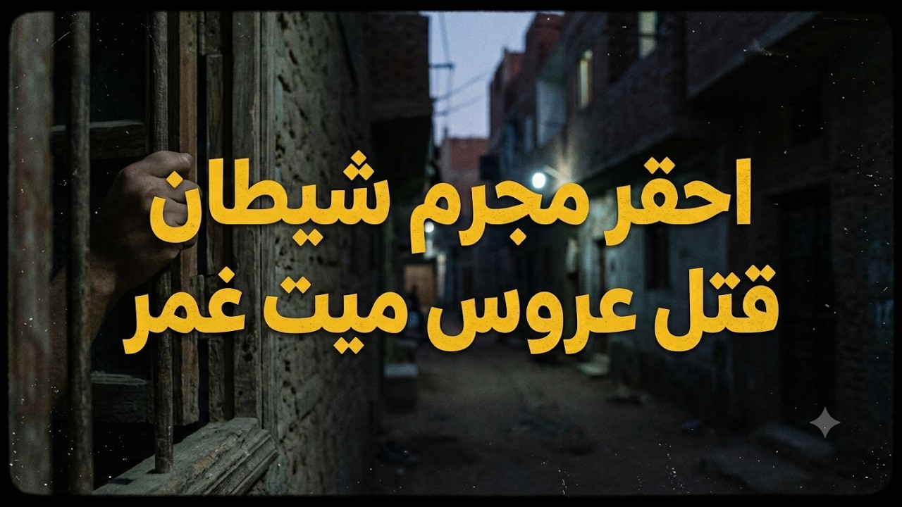حكايات ليلى|علاقةصادمه محرمه|احقر مجرم شيطان قتل عروس ميت غمر |داخل زفتي الغربيه|قصص من عالم الجريمه cover art