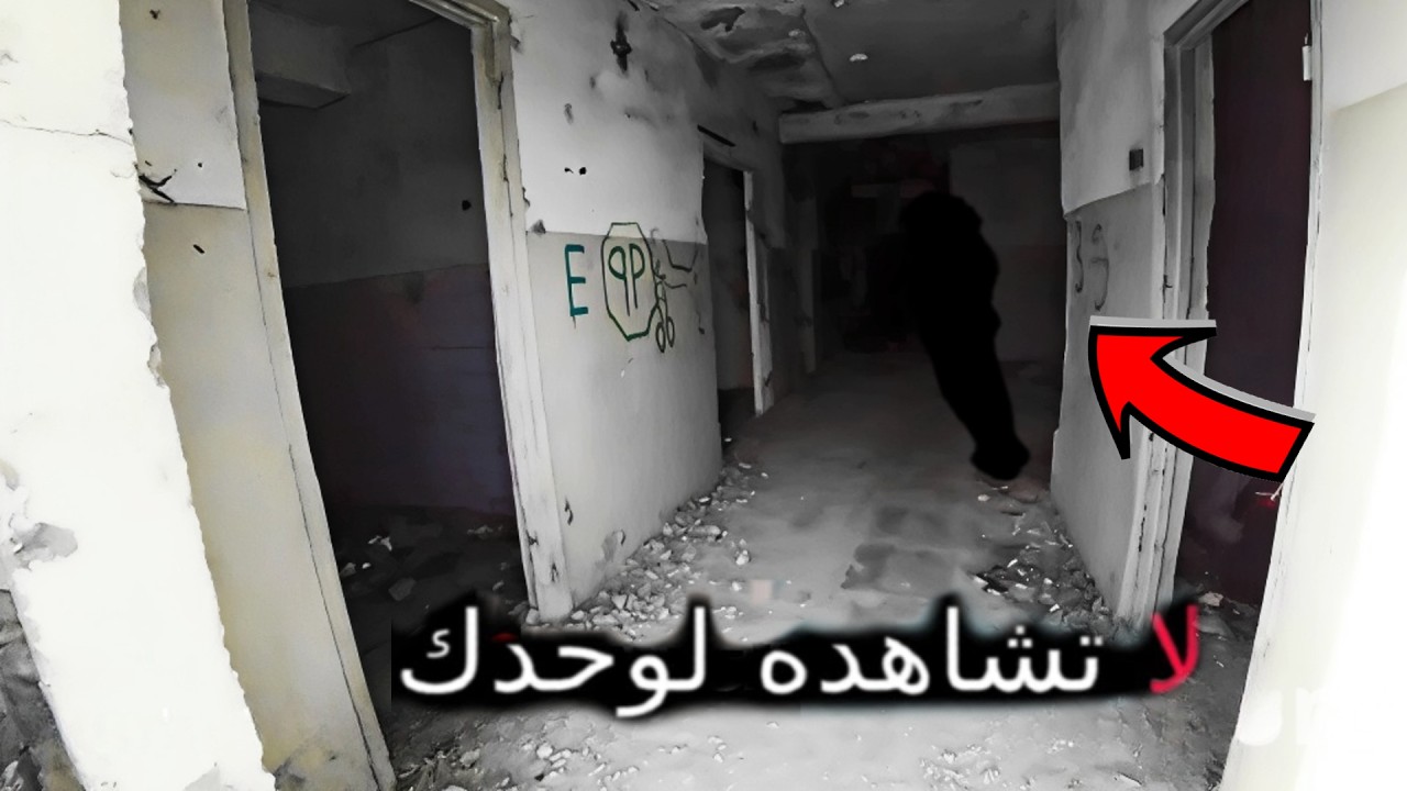 أقوى 7 مشاهد حقيقية مرعبة حدثت بالفعل وصوّرتها عدسات الكاميرا بالصدفة في أماكن مهجورة cover art