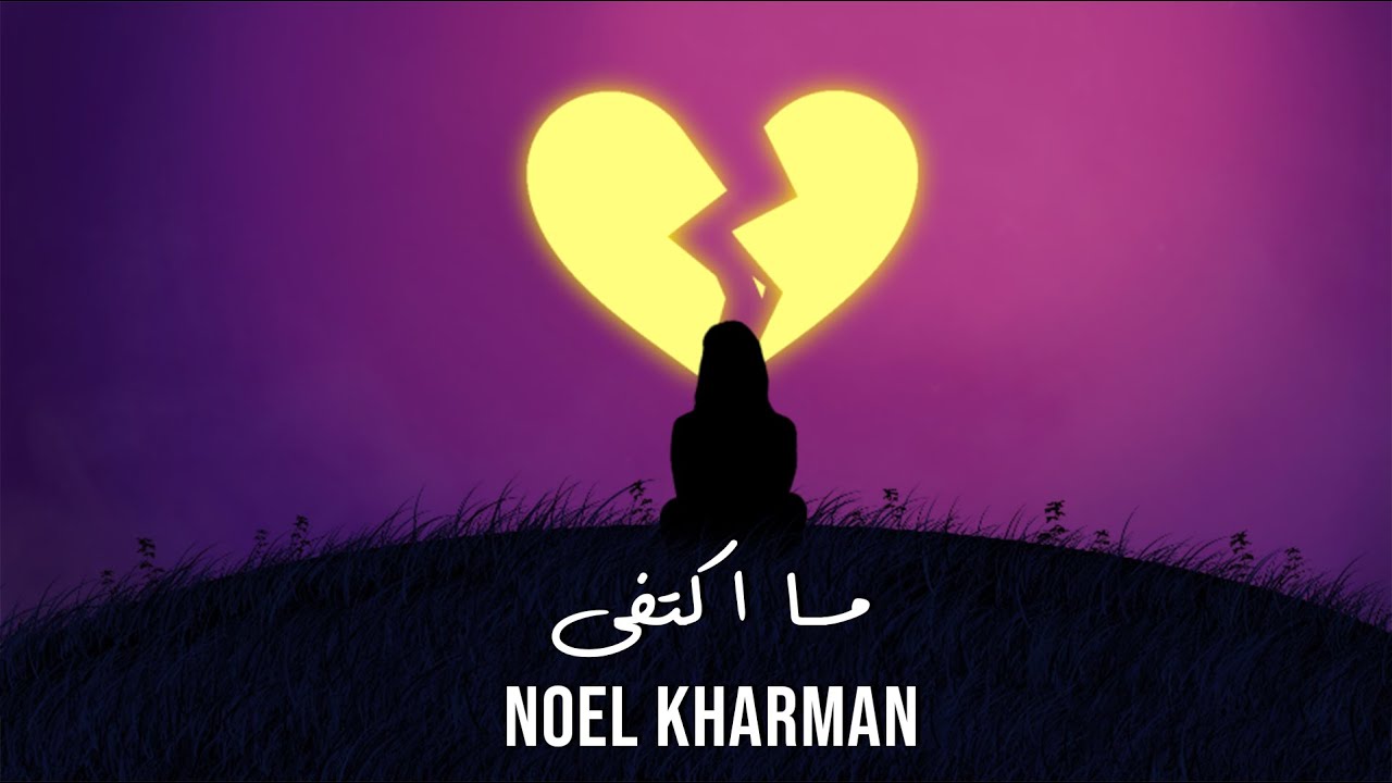 Noel Kharman - Ma Ktafa | نويل خرمان - ما اكتفى (Official Lyric Video) cover art