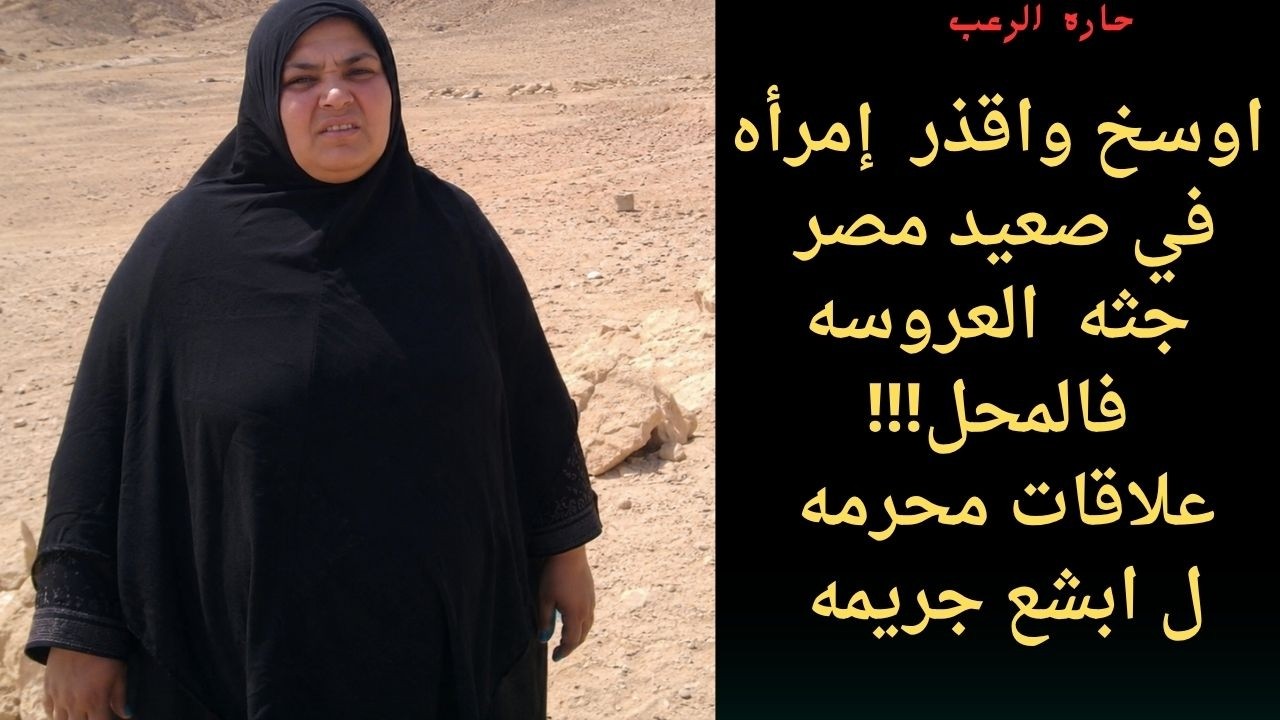 حارة الرعب | اوسخ وأقذر إمرآة في صعيد مصر جثة العروسة فالمحل علاقة محرمة ل أبشع جريمة cover art