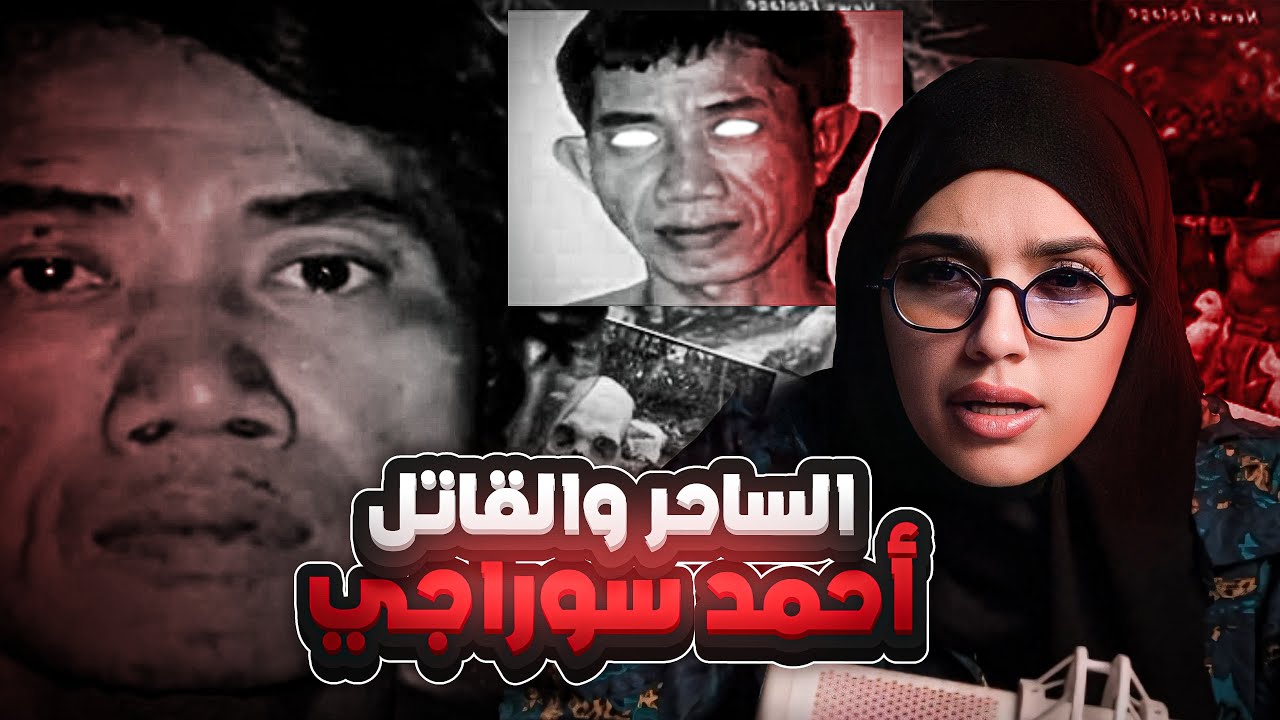 بسبب حلمه بوالده صار أبشع مجرم في إندونيسيا! cover art